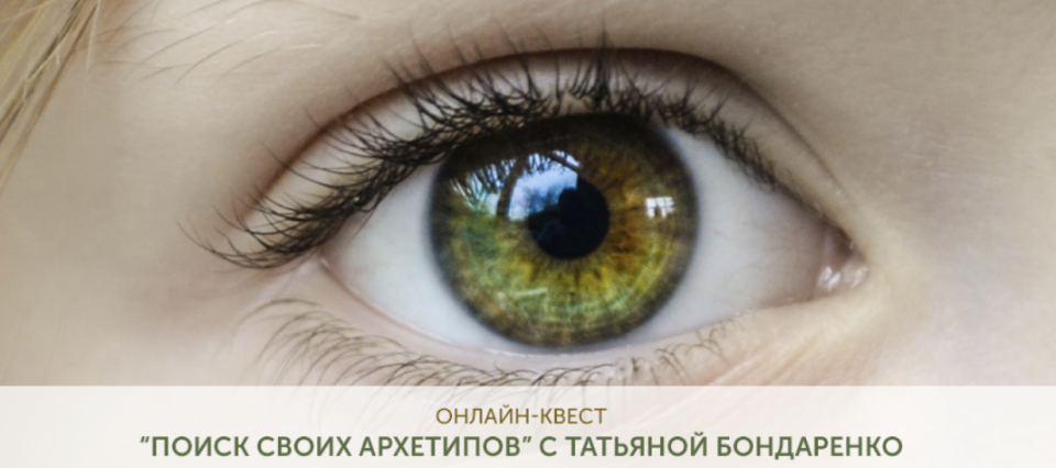 [Татьяна Бондаренко] Поиск своих архетипов (2020)_0.png